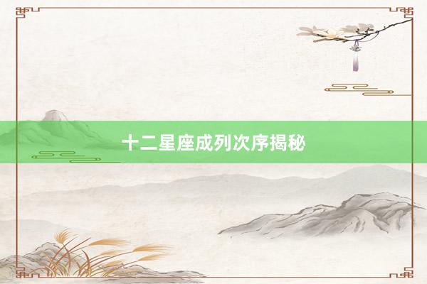 十二星座成列次序揭秘