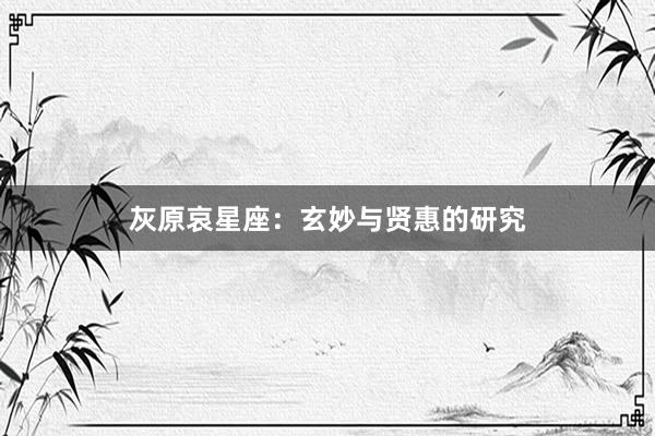 灰原哀星座：玄妙与贤惠的研究