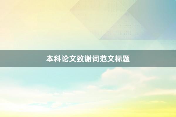 本科论文致谢词范文标题