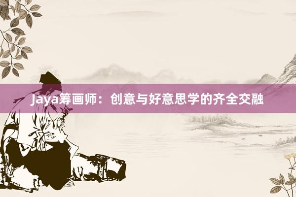 Jaya筹画师：创意与好意思学的齐全交融